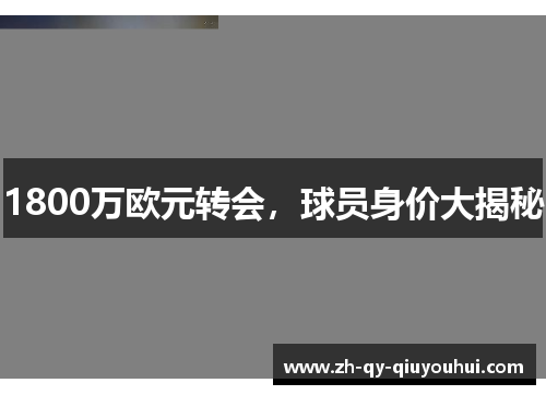1800万欧元转会，球员身价大揭秘