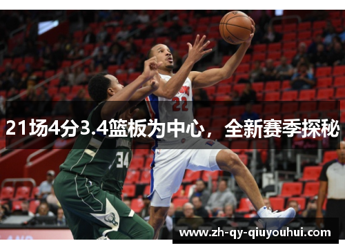 21场4分3.4篮板为中心，全新赛季探秘