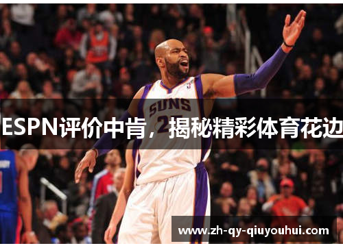 ESPN评价中肯，揭秘精彩体育花边