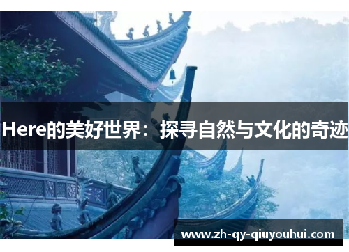 Here的美好世界：探寻自然与文化的奇迹