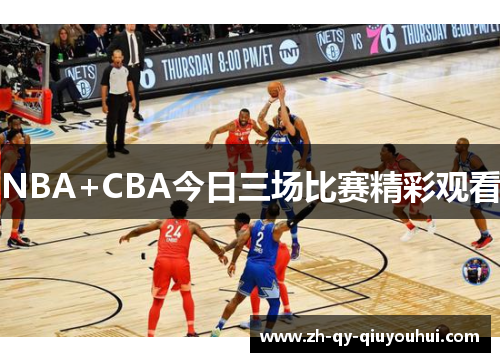 NBA+CBA今日三场比赛精彩观看