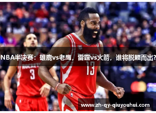 NBA半决赛：雄鹿vs老鹰，雷霆vs火箭，谁将脱颖而出？