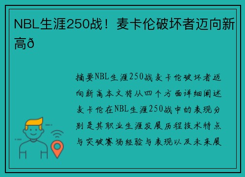 NBL生涯250战！麦卡伦破坏者迈向新高🌟