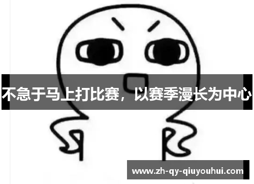 不急于马上打比赛，以赛季漫长为中心