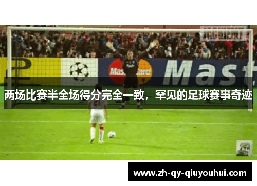 两场比赛半全场得分完全一致，罕见的足球赛事奇迹