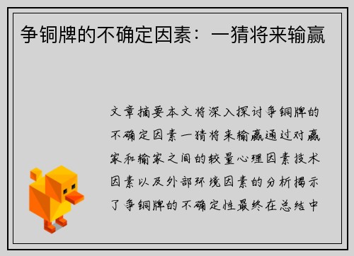 争铜牌的不确定因素：一猜将来输赢
