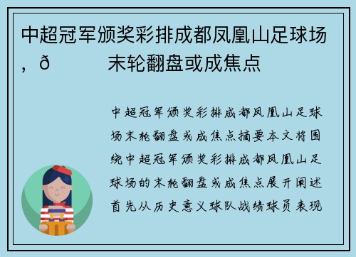 中超冠军颁奖彩排成都凤凰山足球场，👀末轮翻盘或成焦点
