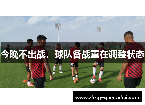 今晚不出战，球队备战重在调整状态
