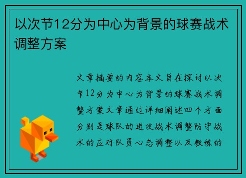 以次节12分为中心为背景的球赛战术调整方案