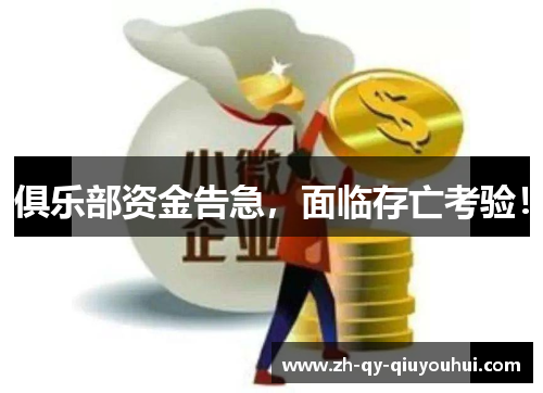 俱乐部资金告急,面临存亡考验!