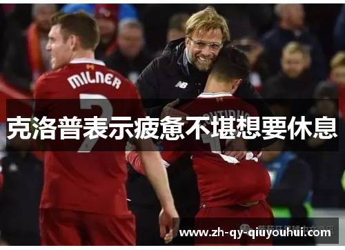 克洛普表示疲惫不堪想要休息