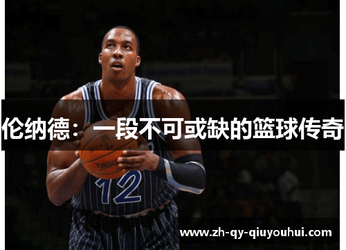 伦纳德:一段不可或缺的篮球传奇