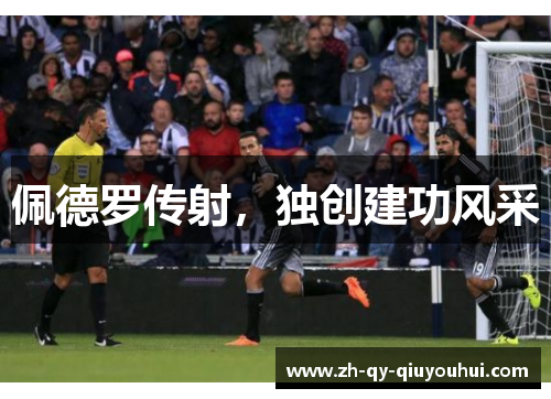 佩德罗传射,独创建功风采