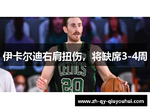 伊卡尔迪右肩扭伤,将缺席3-4周