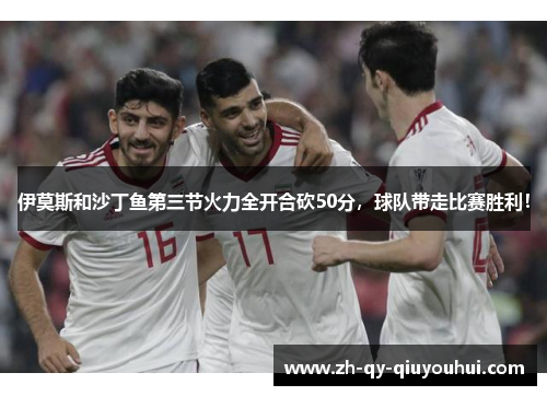 伊莫斯和沙丁鱼第三节火力全开合砍50分,球队带走比赛胜利!