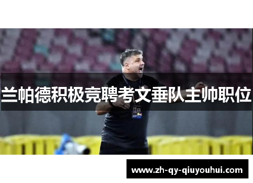 兰帕德积极竞聘考文垂队主帅职位