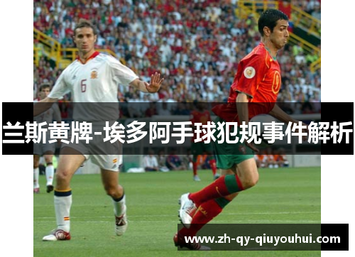 兰斯黄牌-埃多阿手球犯规事件解析