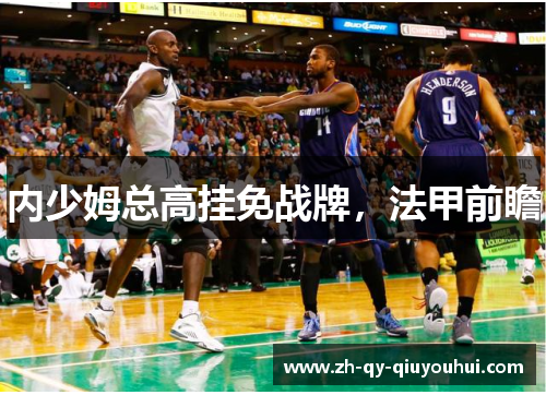 内少姆总高挂免战牌,法甲前瞻