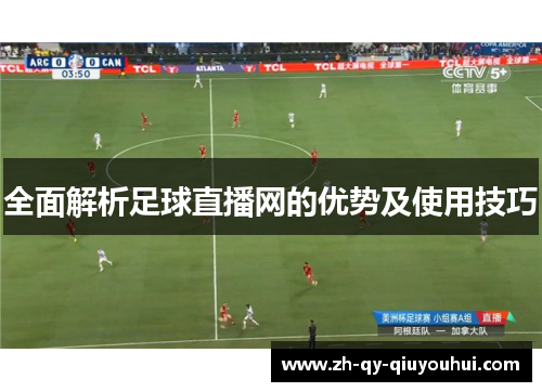 全面解析足球直播网的优势及使用技巧