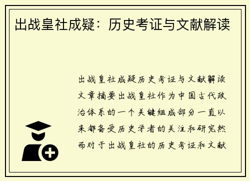 出战皇社成疑:历史考证与文献解读