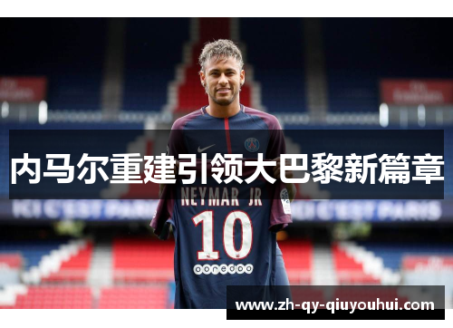 内马尔重建引领大巴黎新篇章