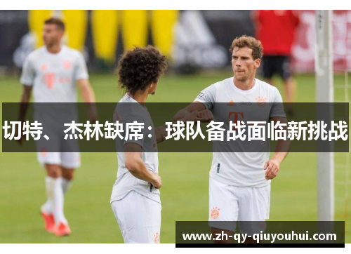 切特、杰林缺席:球队备战面临新挑战