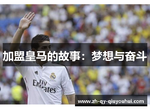 加盟皇马的故事:梦想与奋斗