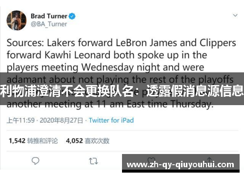 利物浦澄清不会更换队名:透露假消息源信息