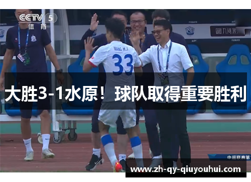 大胜3-1水原!球队取得重要胜利