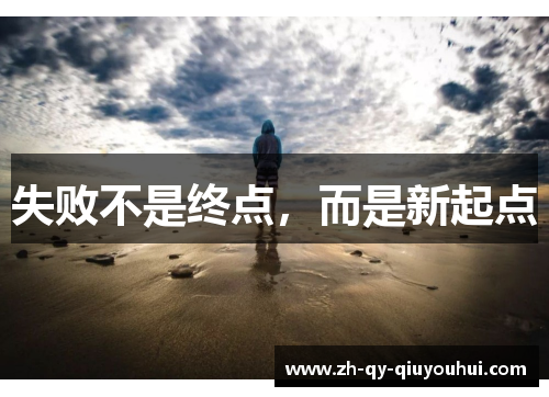 失败不是终点,而是新起点