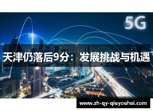 天津仍落后9分:发展挑战与机遇