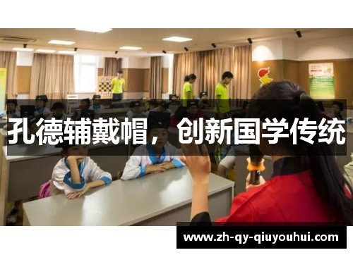 孔德辅戴帽,创新国学传统
