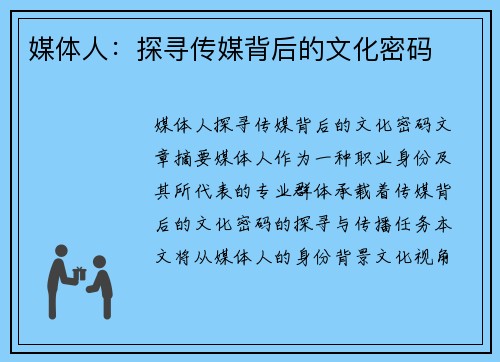 媒体人:探寻传媒背后的文化密码