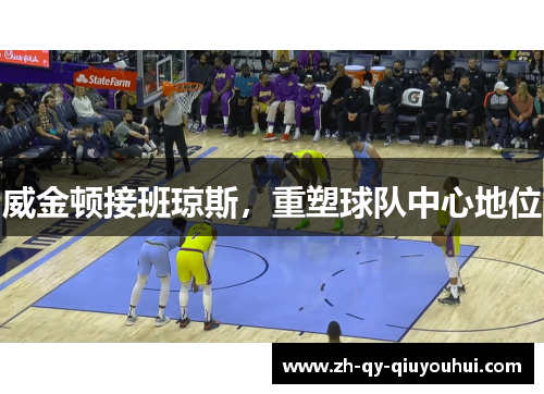威金顿接班琼斯,重塑球队中心地位