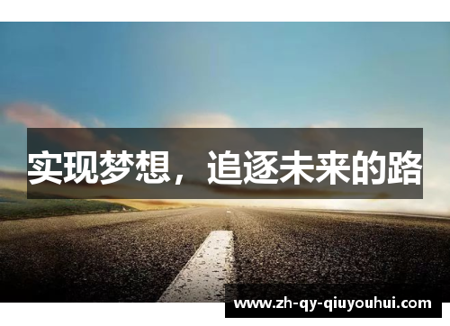实现梦想,追逐未来的路