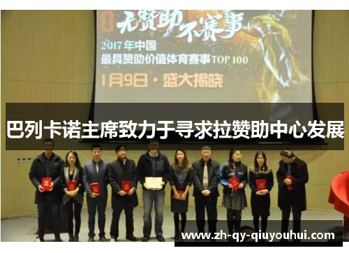 巴列卡诺主席致力于寻求拉赞助中心发展 巴列卡诺主席致力于寻求拉赞助中心发展