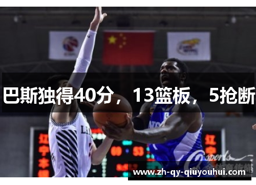 巴斯独得40分,13篮板,5抢断