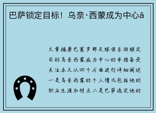 巴萨锁定目标!乌奈·西蒙成为中心。 巴萨锁定目标!乌奈·西蒙成为中心。
