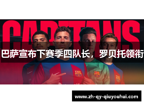巴萨宣布下赛季四队长,罗贝托领衔