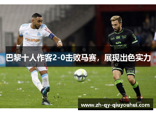 巴黎十人作客2-0击败马赛,展现出色实力