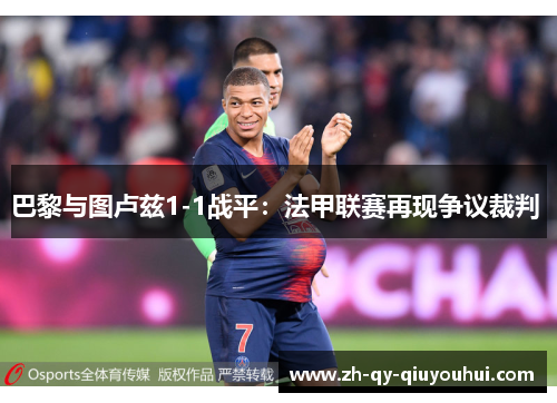 巴黎与图卢兹1-1战平:法甲联赛再现争议裁判