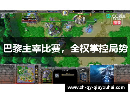 巴黎主宰比赛,全权掌控局势