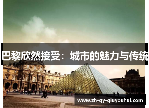 巴黎欣然接受:城市的魅力与传统