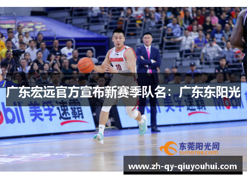 广东宏远官方宣布新赛季队名:广东东阳光 广东宏远官方宣布新赛季队名:广东东阳光