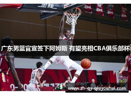 广东男篮官宣签下阿姆斯 有望亮相CBA俱乐部杯