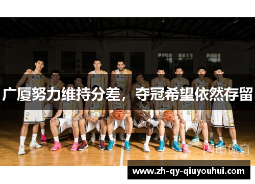 广厦努力维持分差，夺冠希望依然存留