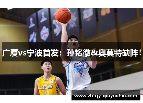 广厦vs宁波首发:孙铭徽&奥莫特缺阵!