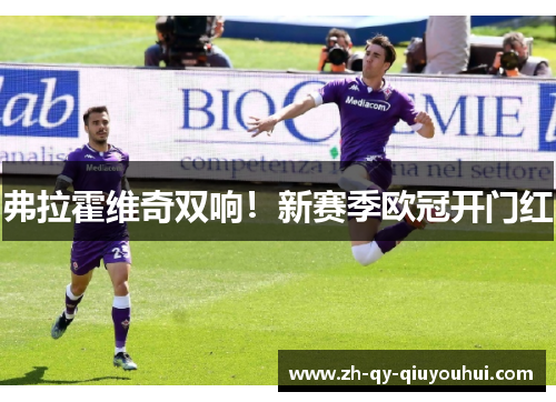 弗拉霍维奇双响!新赛季欧冠开门红 弗拉霍维奇双响!新赛季欧冠开门红