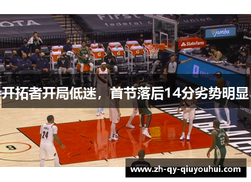 开拓者开局低迷,首节落后14分劣势明显
