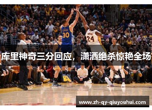 库里神奇三分回应,潇洒绝杀惊艳全场